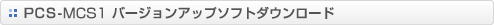 PCS-MCS1 �o�[�W�����A�b�v�\�t�g�_�E�����[�h