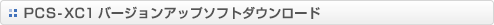 PCS-XC1 �o�[�W�����A�b�v�\�t�g�_�E�����[�h