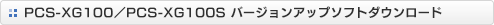 PCS-XG100/PCS-XG100S �o�[�W�����A�b�v�\�t�g�_�E�����[�h
