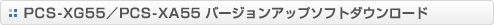 PCS-XG55�^PCS-XA55 �o�[�W�����A�b�v�\�t�g�_�E�����[�h