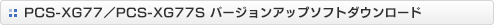 PCS-XG77/PCS-XG77S �o�[�W�����A�b�v�\�t�g�_�E�����[�h