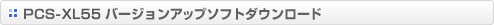 PCS-XL55 �o�[�W�����A�b�v�\�t�g�_�E�����[�h