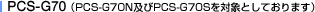 PCS-G70�iPCS-G70N�y��PCS-G70S��ΏۂƂ��Ă���܂��j