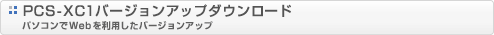 PCS-XC1 �o�[�W�����A�b�v�\�t�g�_�E�����[�h�@�p�\�R����Web�𗘗p�����o�[�W�����A�b�v