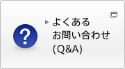 �悭���邨�₢���킹�iQ&A�j