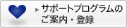 �T�|�[�g�v���O�����̂��ē��E�o�^