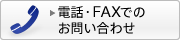 �d�b�EFAX�ł̂��₢���킹