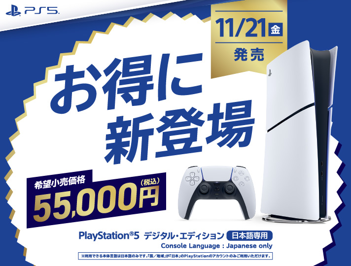 11/21�i���j���� PlayStation&reg;5 �f�W�^���E�G�f�B�V����[���{���p] �����ɐV�o��