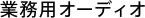 �Ɩ��p�I�[�f�B�I