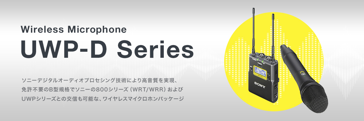 Wireless Microphone UWP-D Series �\�j�[�f�W�^���I�[�f�B�I�v���Z�V���O�Z�p�ɂ�荂�����������A�Ƌ��s�v��B�^�K�i�Ń\�j�[��800�V���[�Y�iWRT/WRR�j�����UWP�V���[�Y�Ƃ̌�M���\�ȁA���C�����X�}�C�N���z���p�b�P�[�W