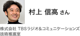 村上 信高 さん 株式会社 TBSラジオ&コミュニケーションズ技術推進室