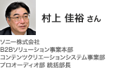 村上 佳裕 さん ソニー株式会社 B2Bソリューション事業本部 コンテンツクリエーションシステム事業部 プロオーディオ部 統括部長