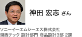 神田 宏志 さん ソニーイーエムシーエス株式会社 湖西テック設計部門 商品設計3部 2課