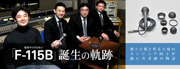 防沫マイクロホン「F-115B」誕生の軌跡|使う立場と作る立場のエンジニア同士が紡いだ奇跡の物語