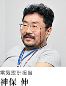 電気設計担当 神保 伸