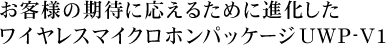 ���q�l�̊��҂ɉ����邽�߂ɐi���������C�����X�}�C�N���z���p�b�P�[�WUWP-V1