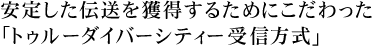 ���肵���`�����l�����邽�߂ɂ���������u�g�D���[�_�C�o�[�V�e�B�[��M�����v