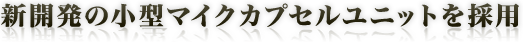 �V�J���̏��^�}�C�N�J�v�Z�����j�b�g���̗p