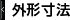 外形寸法