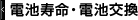 電池寿命・電池交換