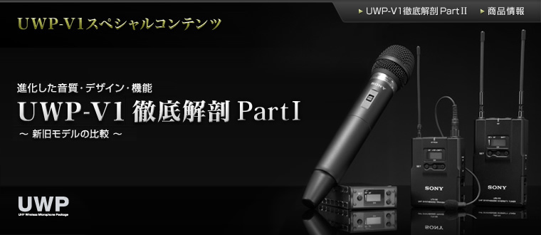 UWP-V1 �X�y�V�����R���e���c �i�����������E�f�U�C���E�@�\�uUWP-V1 �O��U���`�V�����f���̔�r�`�v
