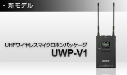 UHF���C�����X�}�C�N���z���p�b�P�[�W UWP-V1