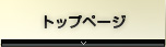�g�b�v�y�[�W