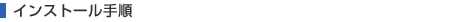 �C���X�g�[���菇