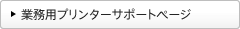 �Ɩ��p�v�����^�[�T�|�[�g�y�[�W