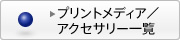 �v�����g���f�B�A�^�A�N�Z�T���[�ꗗ