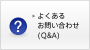 �悭���邨�₢���킹�iQ&A�j