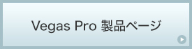 Vegas Pro���i�y�[�W