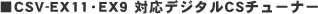  CSV-EX11�EEX9�@�Ή��f�W�^��CS�`���[�i�[