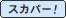 �X�J�p�[�I
