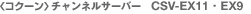 ���R�N�[�����`�����l���T�[�o�[�@CSV-EX11�EEX9