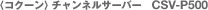 ���R�N�[�����`�����l���T�[�o�[�@CSV-P500