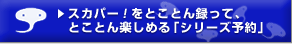 �X�J�p�[�I���Ƃ��Ƃ�^���āA�Ƃ��Ƃ�y���߂�u�V���[�Y�\��v