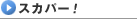 �X�J�p�[�I
