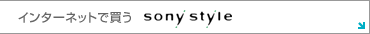 �C���^�[�l�b�g�Ŕ��� sonystyle
