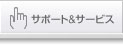 �T�|�[�g���T�[�r�X