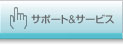 �T�|�[�g���T�[�r�X