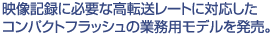 �f���L�^�ɕK�v�ȍ��]�����[�g�ɑΉ������R���p�N�g�t���b�V���̋Ɩ��p���f���𔭔��B