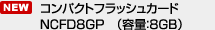 �R���p�N�g�t���b�V���J�[�h NCFD8GP�i�e�ʁF8�f�a�j