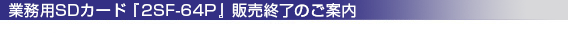 �Ɩ��pSD�J�[�h�u2SF-64P�v�̔��I���̂��ē�