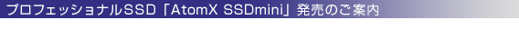 �v���t�F�b�V������SSD�uAtomX SSDmini�v