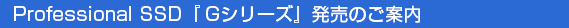 Professional SSD G�V���[�Y