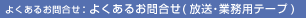 �悭���邨�⍇���i�����E�Ɩ��e�[�v�j