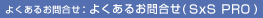 �悭���邨�⍇���iSxS PRO�j