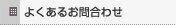 �悭���邨�⍇�킹