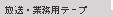 �����E�Ɩ��p�e�[�v